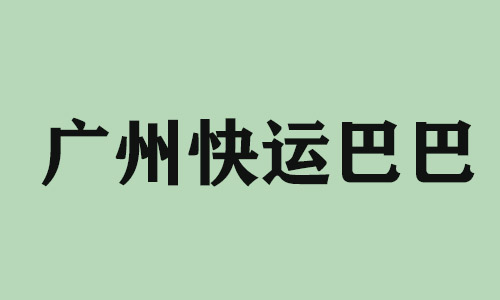 四川广州快运巴巴科技有限公司